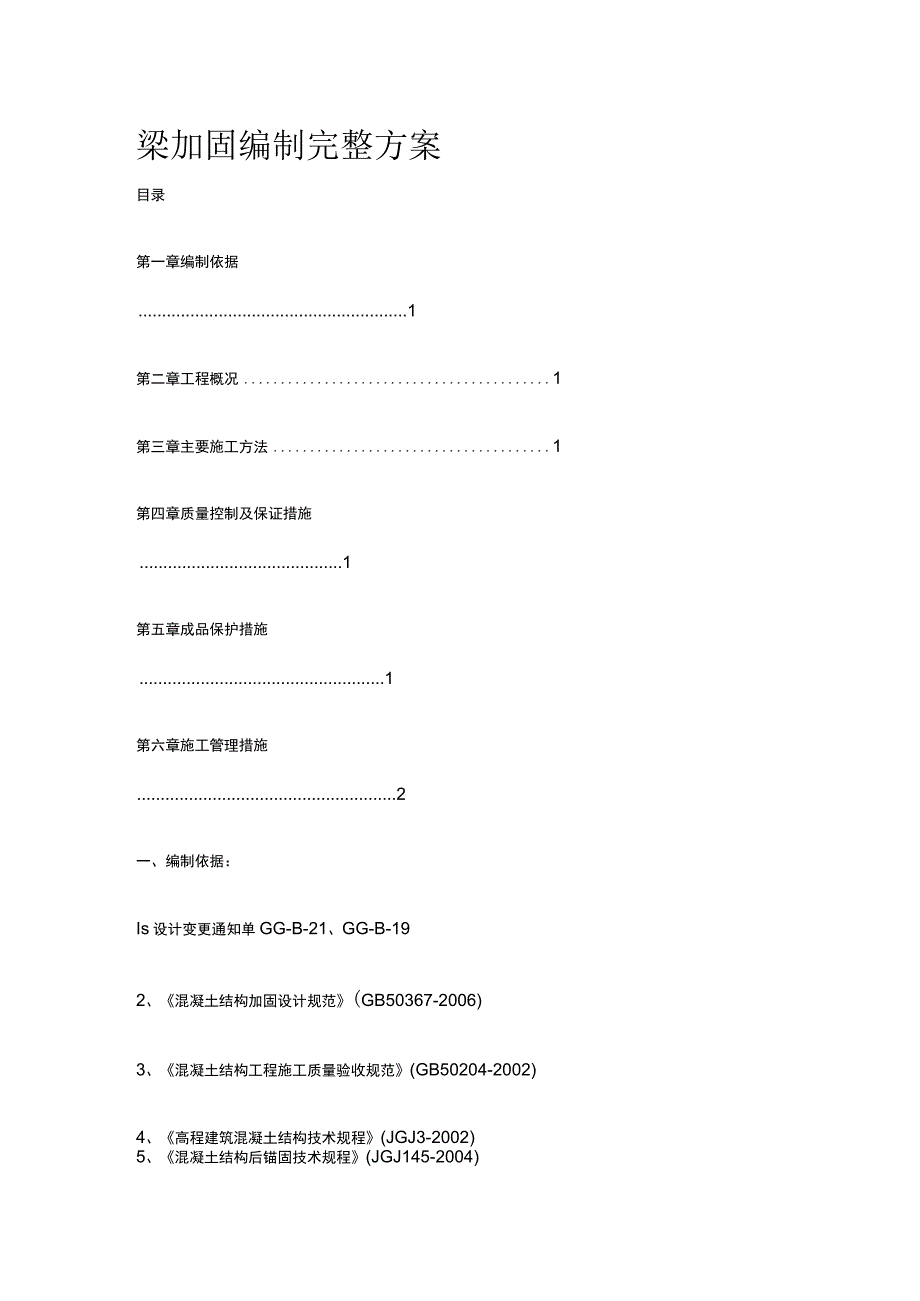 梁加固编制完整方案.docx_第1页