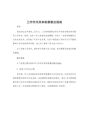 工作作风简单粗暴整改措施.docx