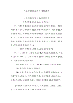 神经外科重症监护知识健康教育.docx