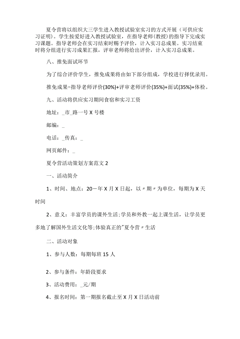 夏令营活动策划方案范文5篇.docx_第2页