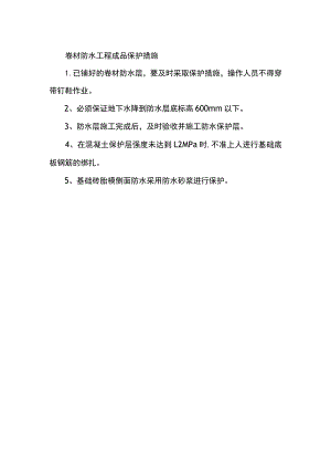 卷材防水工程成品保护措施.docx