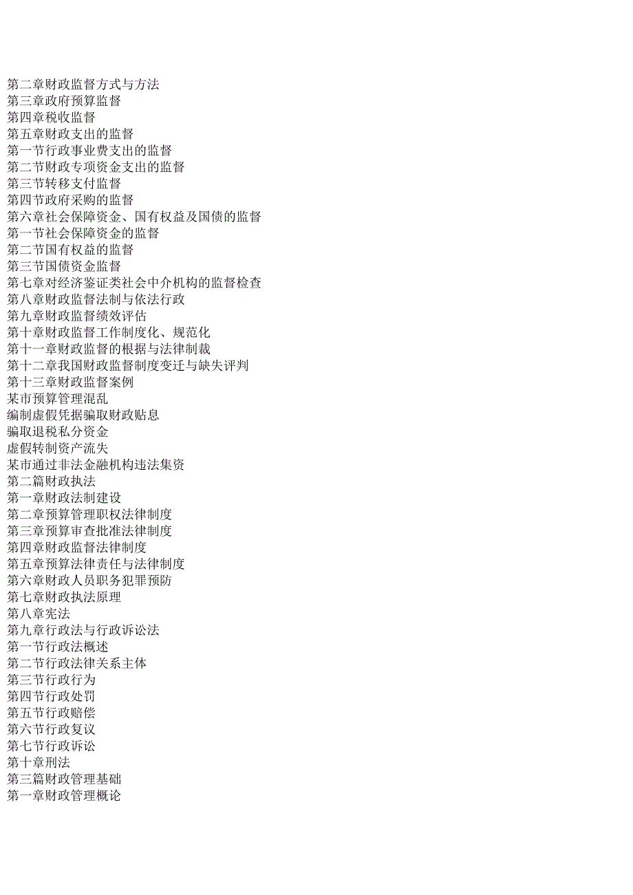 投资项目财政监督检查与财政风险防范化解实务全书.docx_第2页