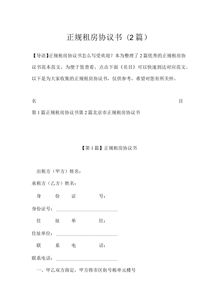 正规租房协议书(2篇).docx_第1页