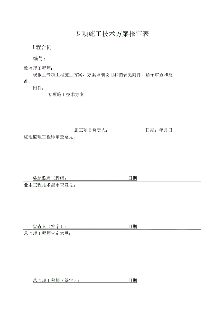 专项施工技术方案报审表(示范文本).docx_第1页