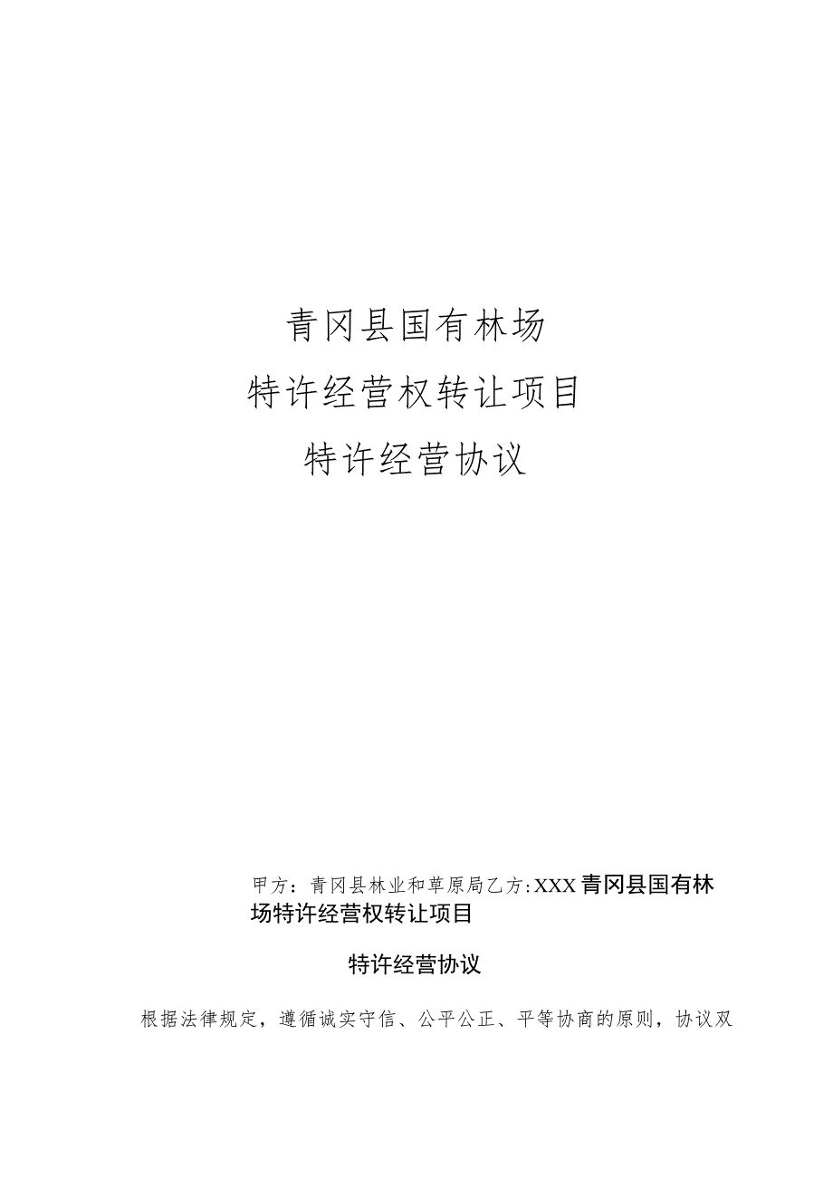 青冈县国有林场特许经营权转让项目特许经营协议.docx_第1页