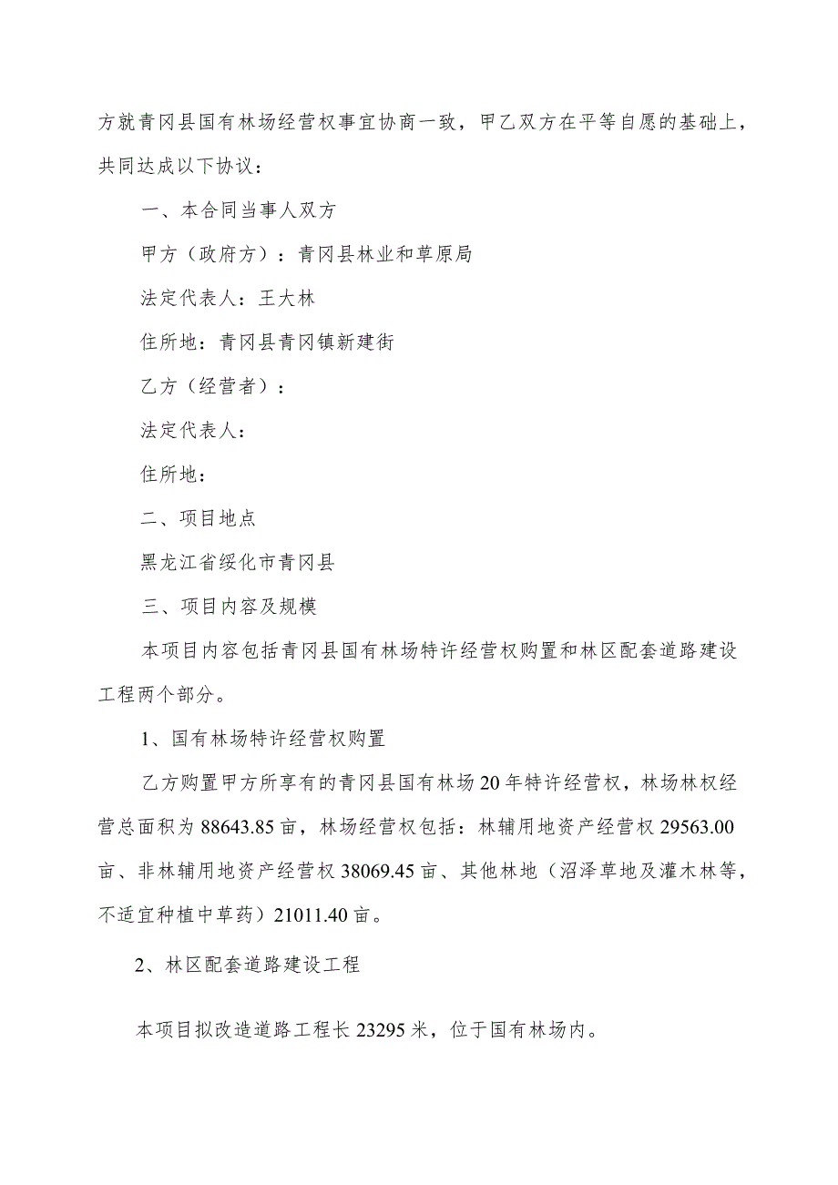 青冈县国有林场特许经营权转让项目特许经营协议.docx_第2页