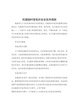 机掘临时变电所安全技术措施.docx