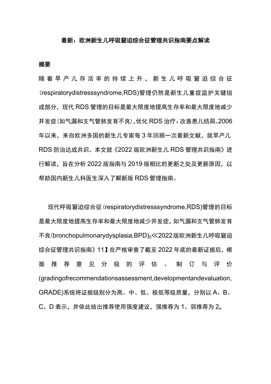 最新：欧洲新生儿呼吸窘迫综合征管理共识指南要点解读.docx_第1页