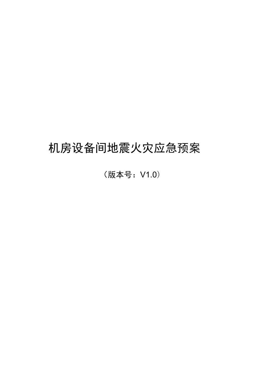 大楼机房设备间地震火灾应急预案.docx_第1页