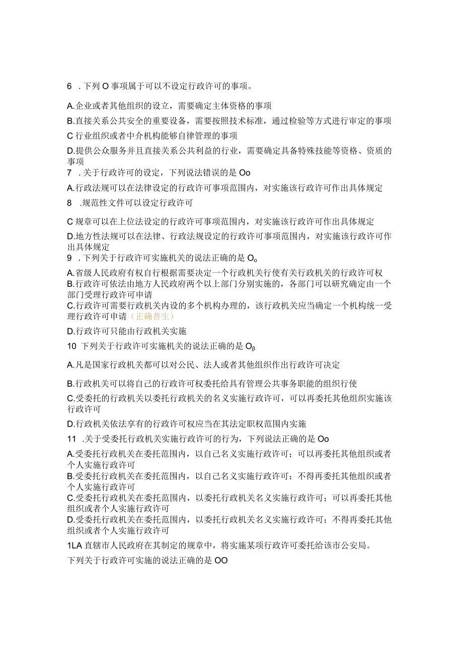 行政许可法试题.docx_第2页