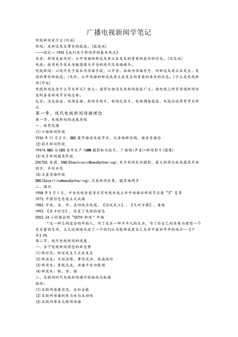 广播电视新闻学笔记.docx_第1页