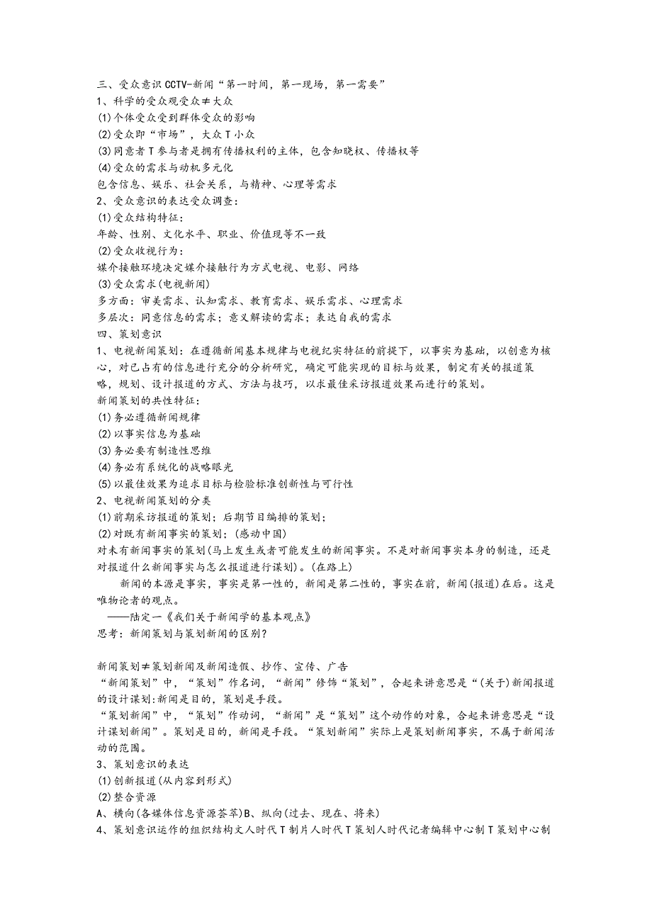 广播电视新闻学笔记.docx_第3页