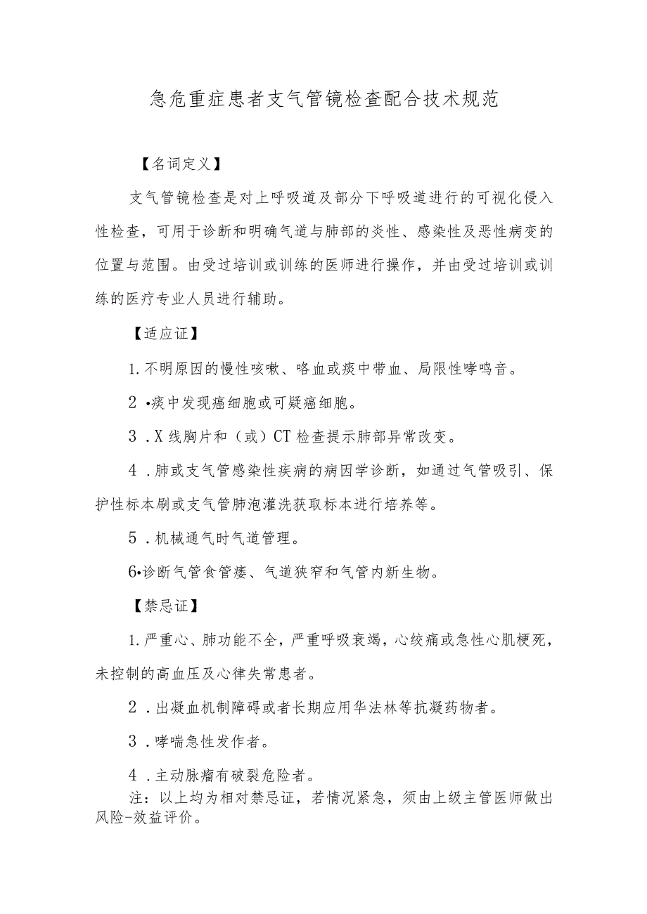 急危重症患者支气管镜检查配合技术规范.docx_第1页