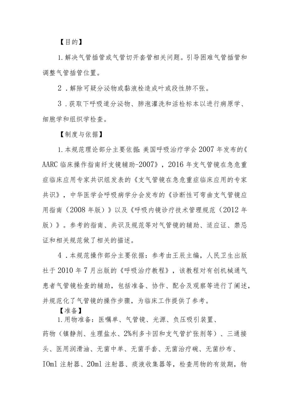 急危重症患者支气管镜检查配合技术规范.docx_第2页