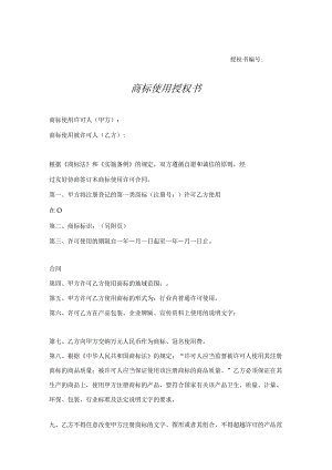 商标使用授权书（精选5份）.docx