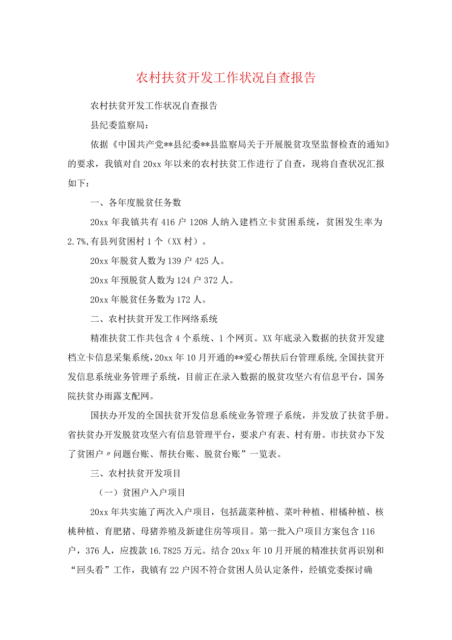 农村扶贫开发工作情况自查报告与农村改革推进会工作报告汇编.docx_第1页