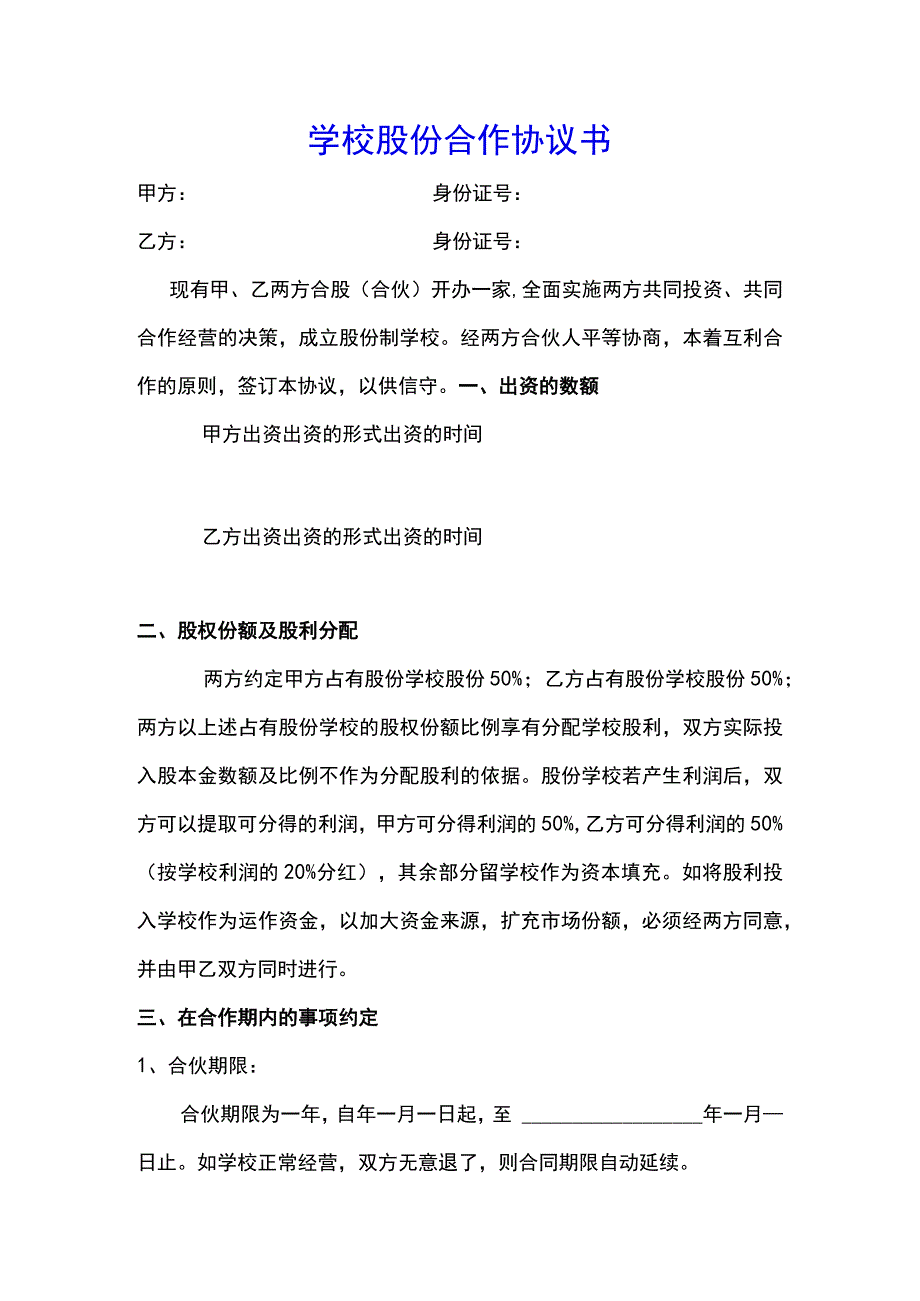 学校股份合作协议(示范文本).docx_第1页