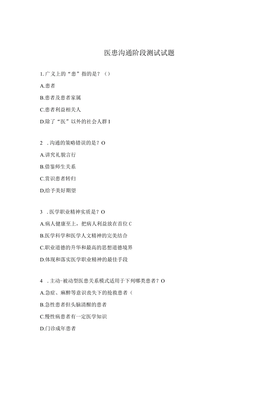 医患沟通阶段测试试题.docx_第1页