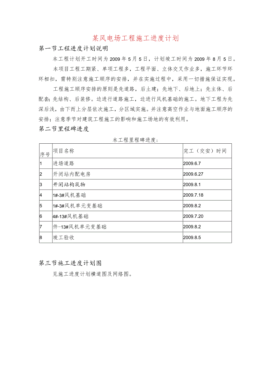 某风电场工程施工进度计划.docx_第1页