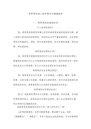 颅骨骨折病人的护理知识健康教育.docx