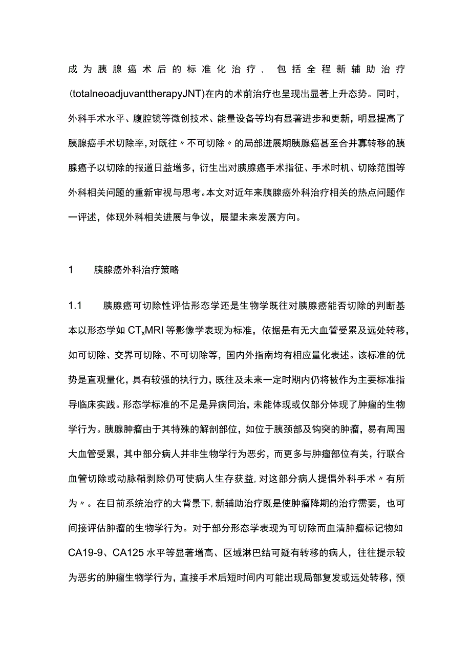 最新：胰腺癌外科治疗热点问题.docx_第2页