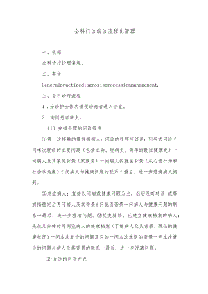 全科门诊就诊流程化管理.docx