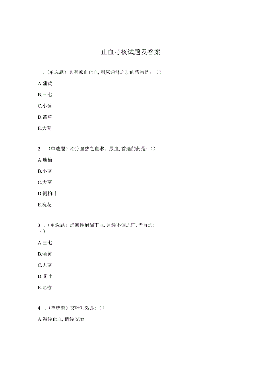 止血考核试题及答案.docx_第1页