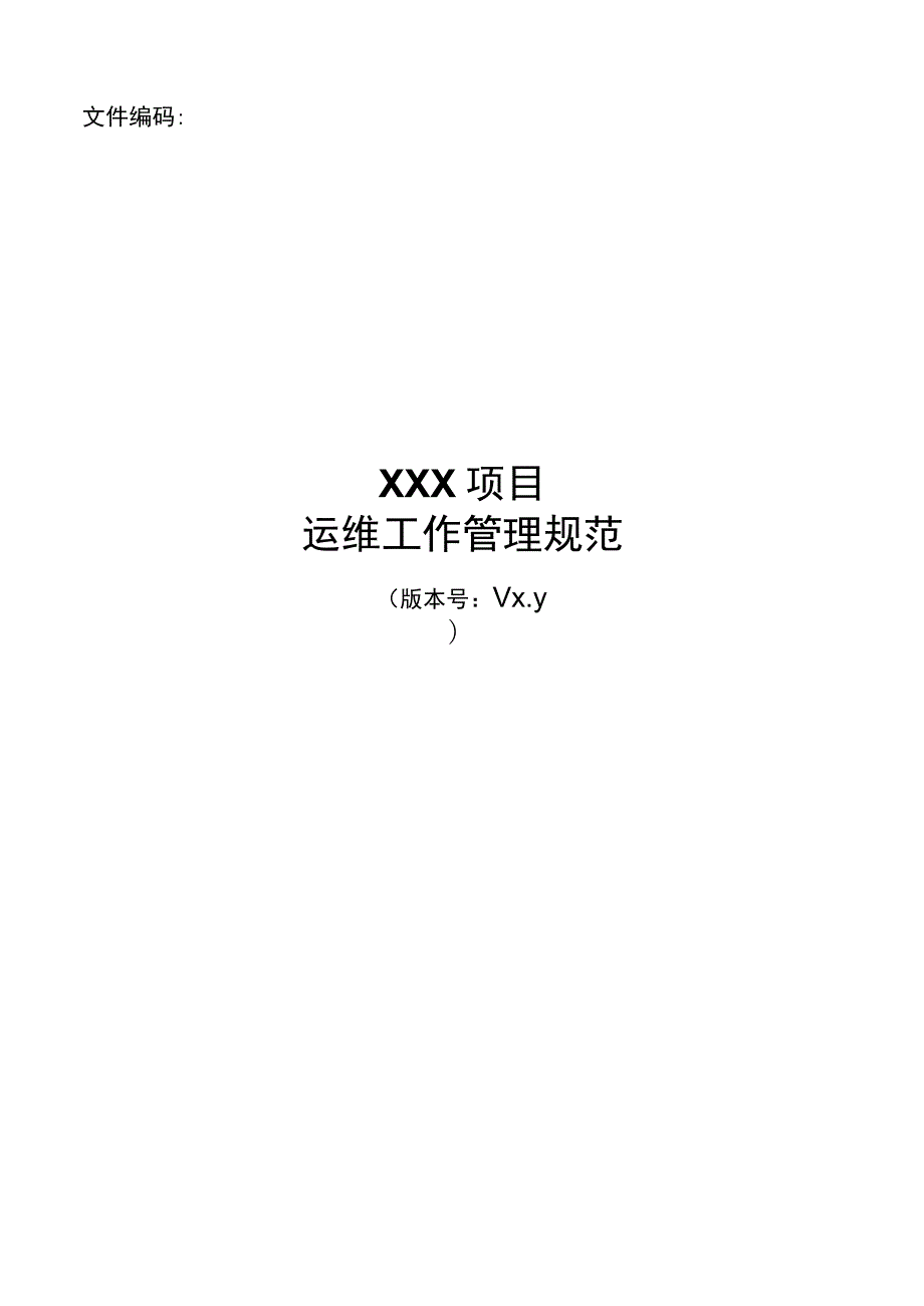 信息系统项目名称-运维工作管理规范.docx_第1页