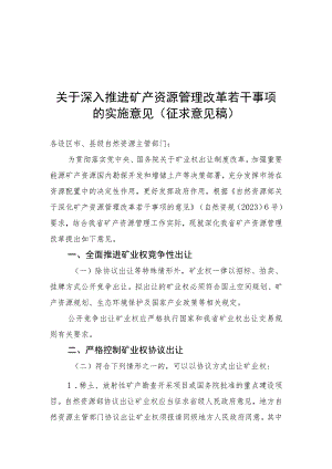 关于深入推进矿产资源管理改革若干事项的实施意见（征求意见稿）.docx