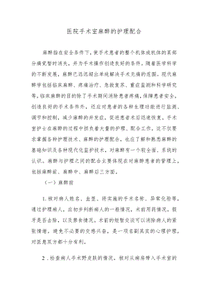 医院手术室麻醉的护理配合.docx