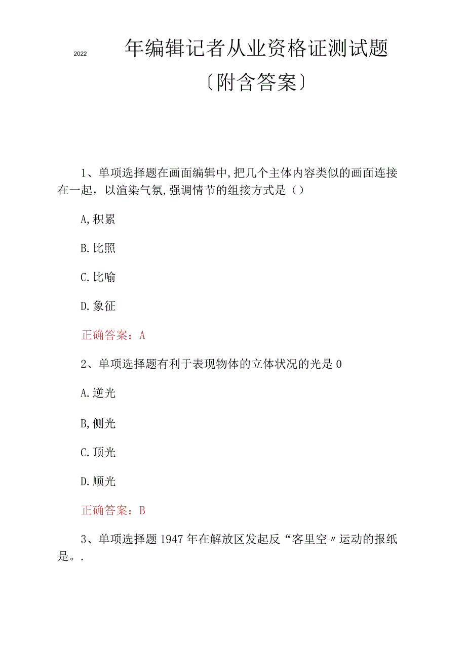 2022年编辑记者从业资格证考试题附含答案.docx_第1页