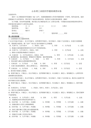 山东理工大学学生健商问卷.docx