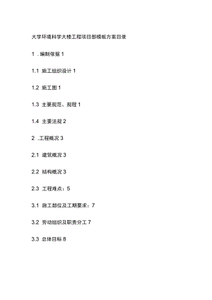 大学环境科学大楼工程项目部模板方案[全].docx