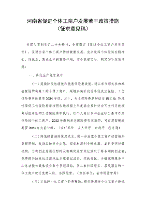 河南省促进个体工商户发展若干政策措施（征求意见稿）.docx