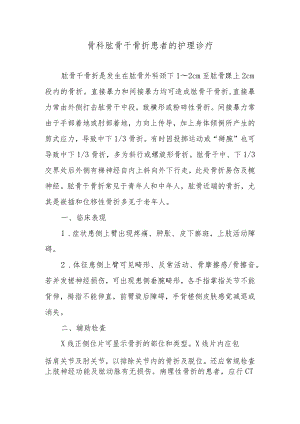 骨科肱骨干骨折患者的护理诊疗.docx