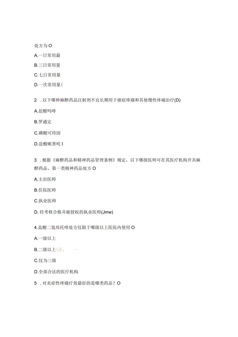 2023年麻精药品管理和临床应用培训考核试题.docx_第2页