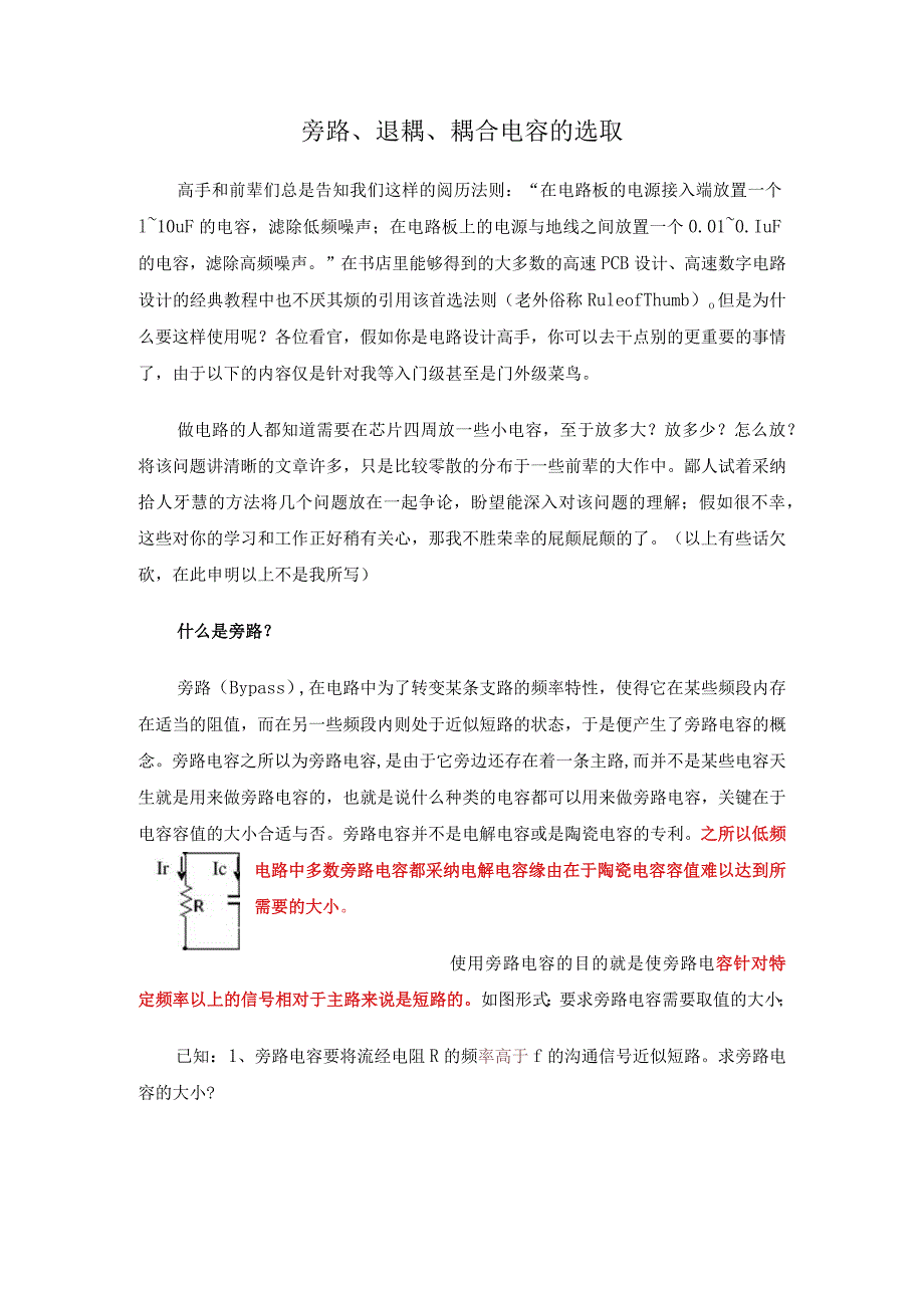 旁路、耦合、退耦电容的选取.docx_第1页