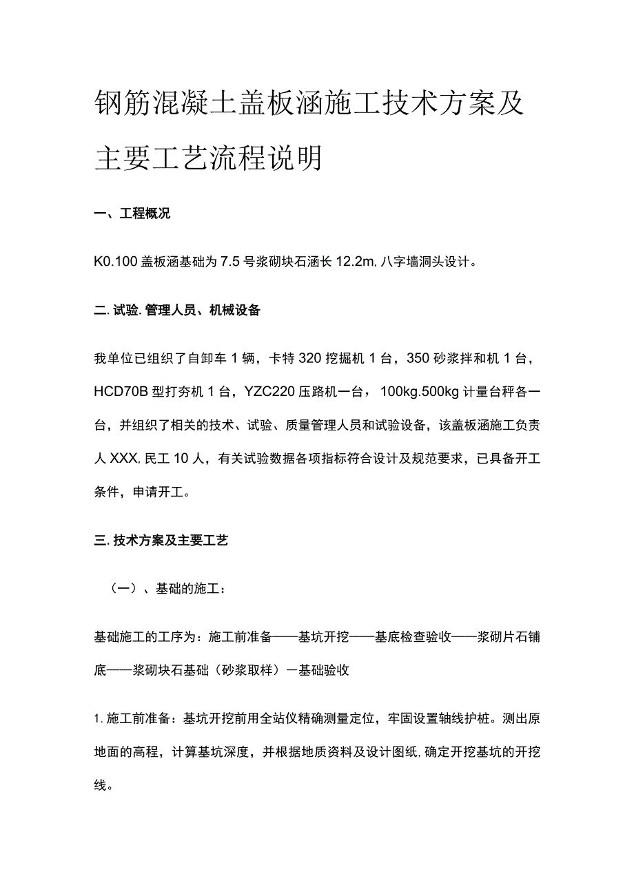 钢筋混凝土盖板涵施工技术方案及主要工艺流程说明[全].docx_第1页