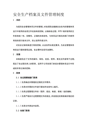 安全生产档案及文件管理制度[全].docx