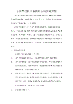 乐园学校机关效能年活动实施方案.docx