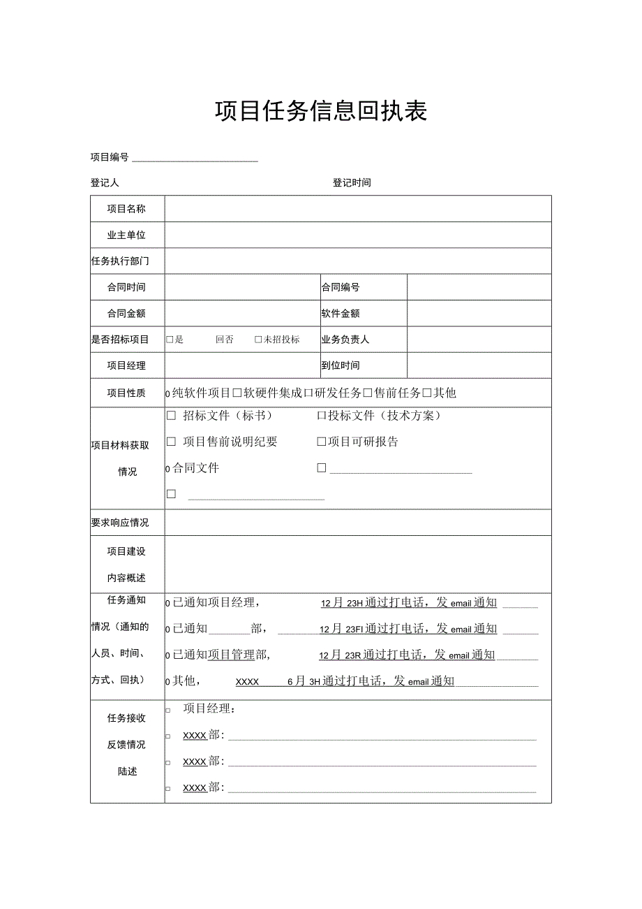 项目任务信息回执表模板.docx_第1页