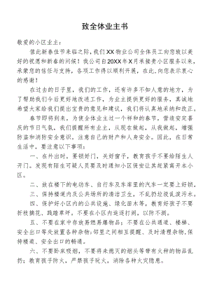 物业致全体业主书.docx