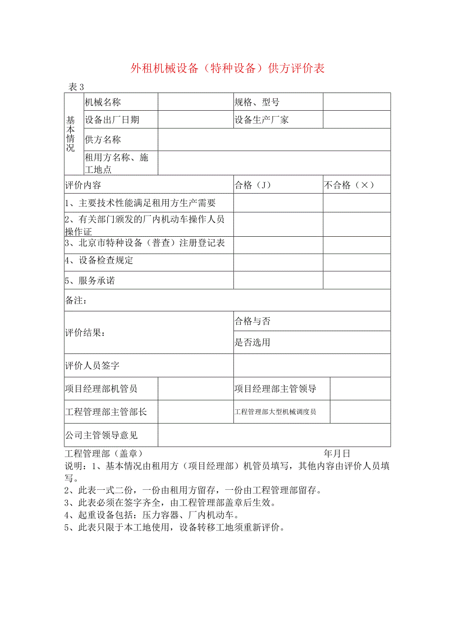 外租机械设备(特种设备)供方评价表.docx_第1页