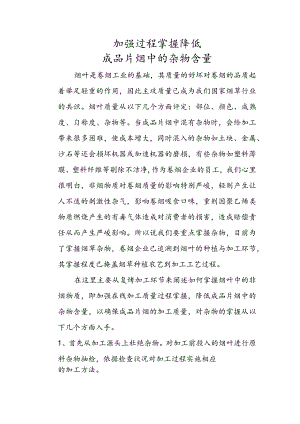 加强过程控制降低成品片烟中的杂物.docx