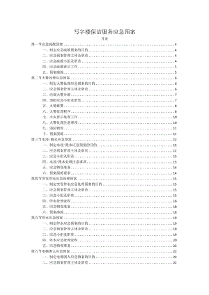 写字楼保洁服务应急预案.docx