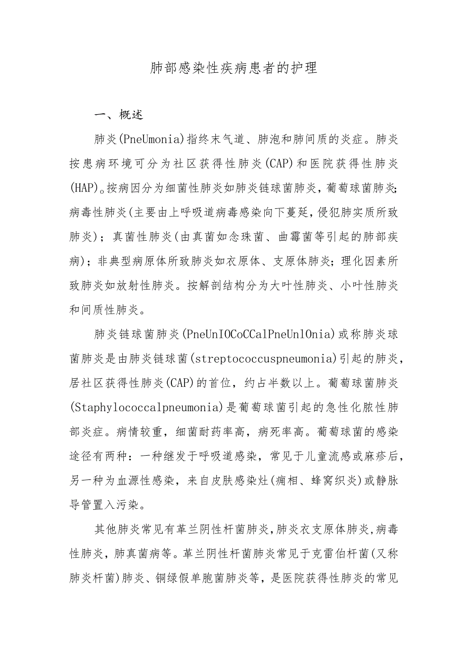 肺部感染性疾病患者的护理.docx_第1页