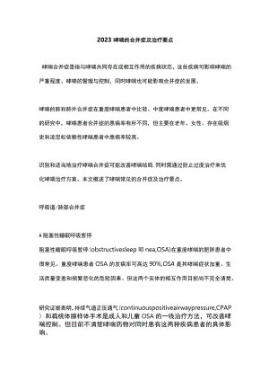 2023哮喘的合并症及治疗要点.docx