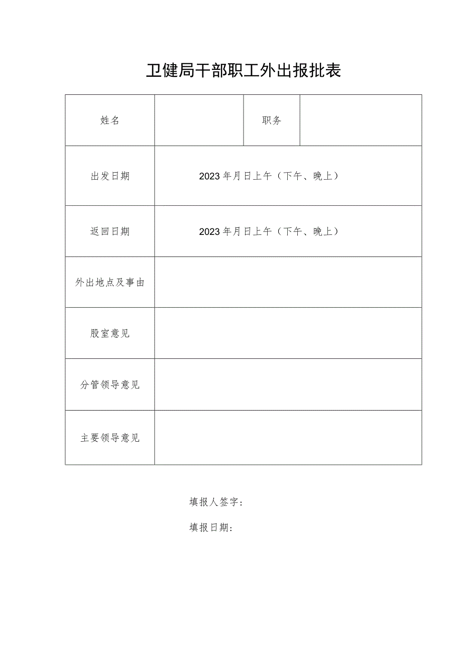 干部职工外出报批表.docx_第1页