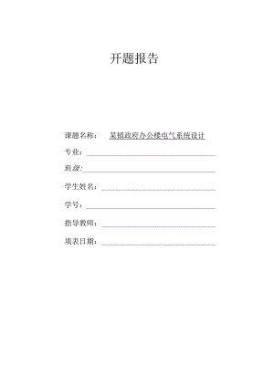 开题报告-某镇政府办公楼电气系统设计.docx