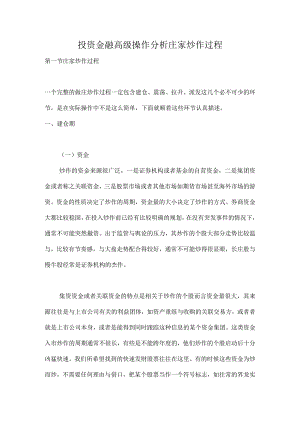 投资金融高级操作分析庄家炒作过程.docx